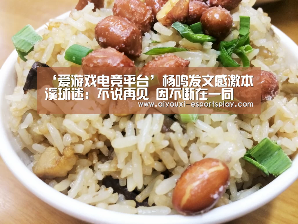 ‘爱游戏电竞平台’杨鸣发文感激本溪球迷:不说再见 因不断在一同(图3) 爱游戏电竞赛事