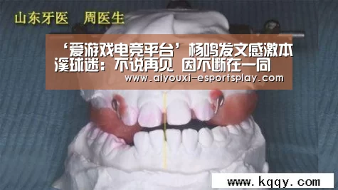 ‘爱游戏电竞平台’杨鸣发文感激本溪球迷:不说再见 因不断在一同(图2) 爱游戏电竞平台