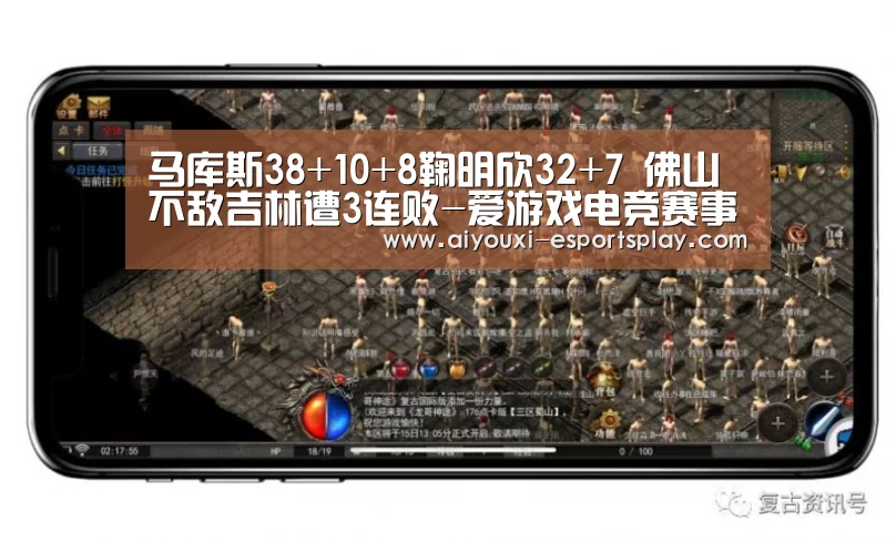 马库斯38+10+8鞠明欣32+7 佛山不敌吉林遭3连败-爱游戏电竞赛事(图1) 爱游戏电竞直播