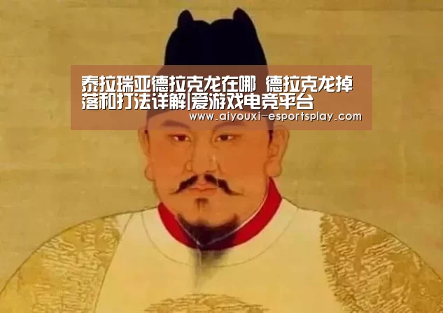泰拉瑞亚德拉克龙在哪 德拉克龙掉落和打法详解|爱游戏电竞平台(图1) 爱游戏电竞平台