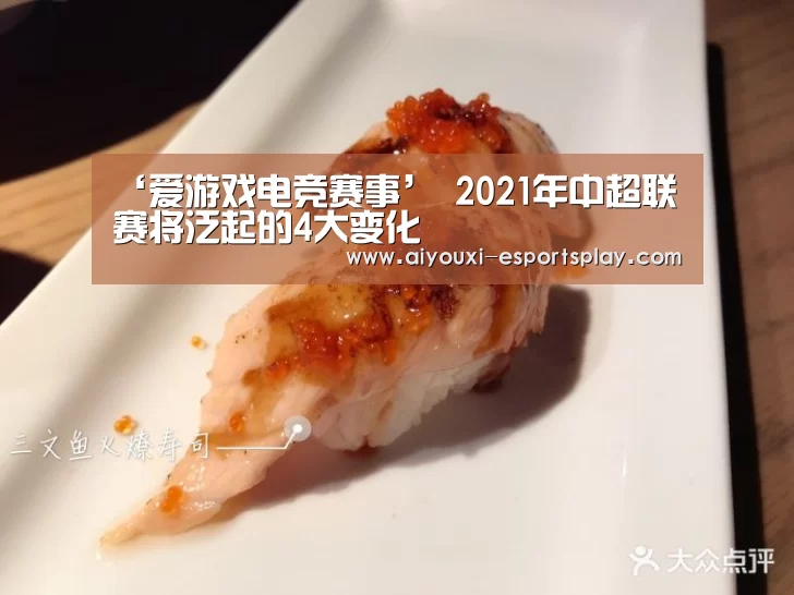 ‘爱游戏电竞赛事’
2021年中超联赛将泛起的4大变化(图1) 爱游戏电竞竞猜