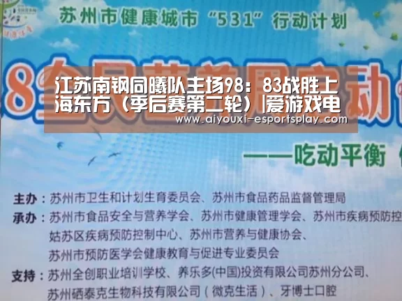 江苏南钢同曦队主场98:83战胜上海东方(季后赛第二轮)|爱游戏电竞赛事(图1) 爱游戏电竞赛事