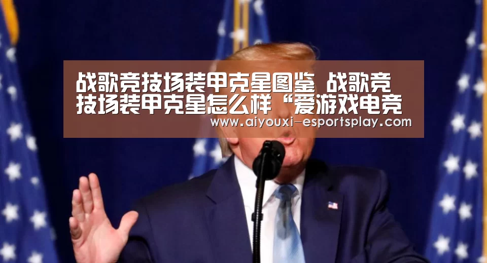 战歌竞技场装甲克星图鉴 战歌竞技场装甲克星怎么样“爱游戏电竞竞猜”(图1) 爱游戏电竞赛事