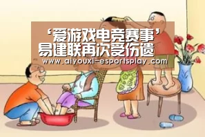 ‘爱游戏电竞赛事’易建联再次受伤遗憾出场! 两端发挥起了巨大作用(图2) 爱游戏电竞竞猜