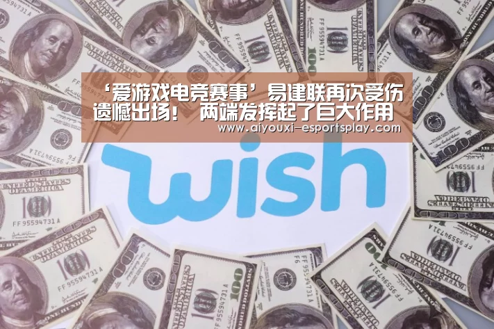 ‘爱游戏电竞赛事’易建联再次受伤遗憾出场! 两端发挥起了巨大作用(图4) 爱游戏电竞平台