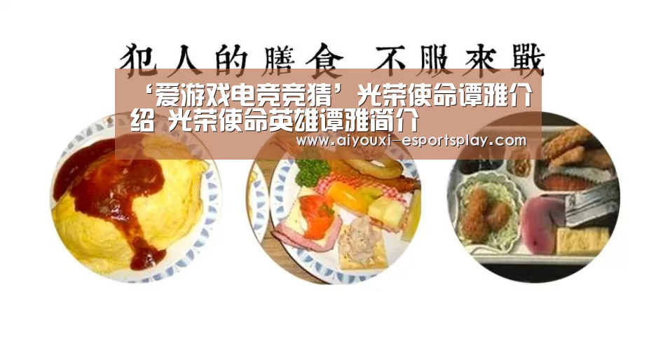 ‘爱游戏电竞竞猜’光荣使命谭雅介绍 光荣使命英雄谭雅简介(图4) 爱游戏电竞平台