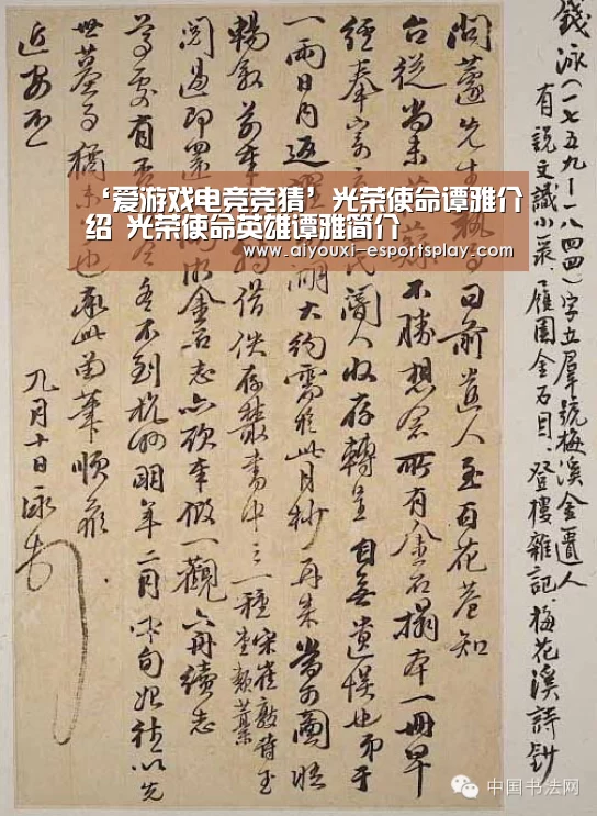 ‘爱游戏电竞竞猜’光荣使命谭雅介绍 光荣使命英雄谭雅简介(图1) 爱游戏电竞直播